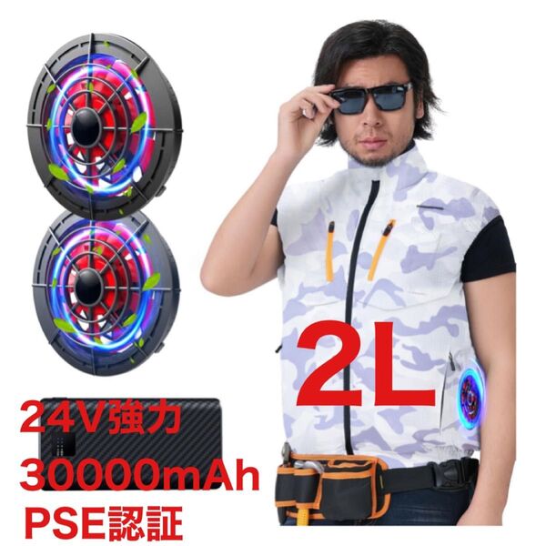 空調服 超強力 9枚羽根 24V 2Lサイズ 空調作業服 袖なし バッテリーセット 30000mah 大容量 ダブルファン PSE