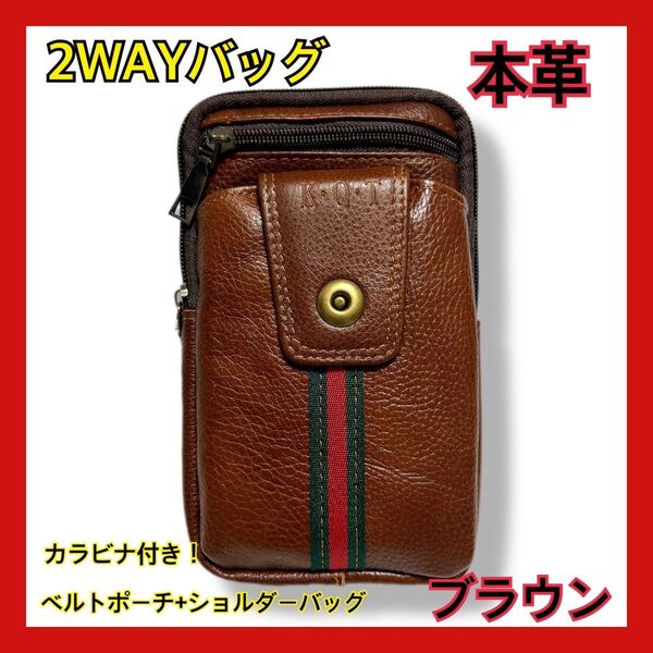 本革 2WAYバッグ ベルトポーチ+ショルダーバッグ スマホバッグ【ブラウン】 アウトドア 自転車 ミリタリー 仕事用