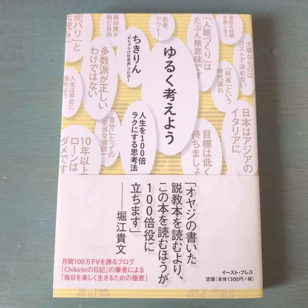 ゆるく考えよう 人生を100倍ラクにする思考法 ちきりん/著
