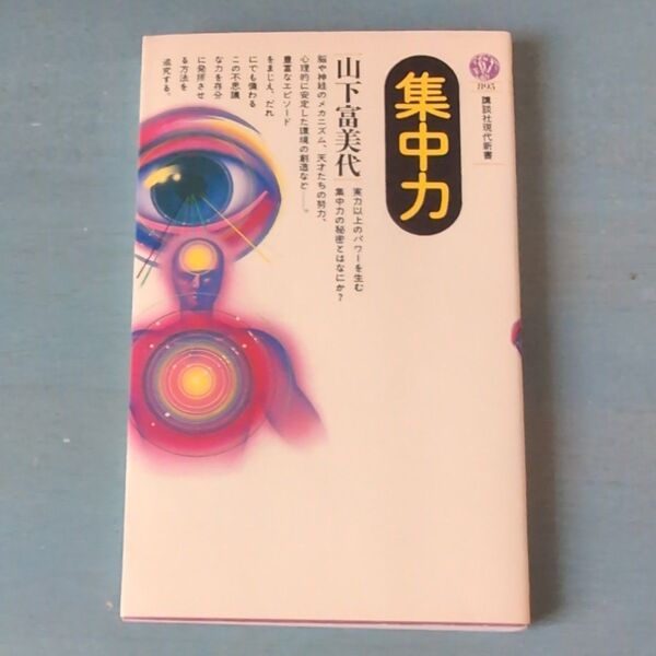 集中力 山下富美代 講談社現代新書