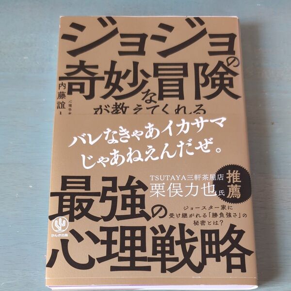 ジョジョの奇妙な冒険が教えてくれる最強の心理戦略 (神ビジ) 内藤誼人/著