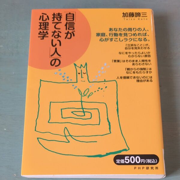 「自信が持てない人」の心理学 加藤諦三/著