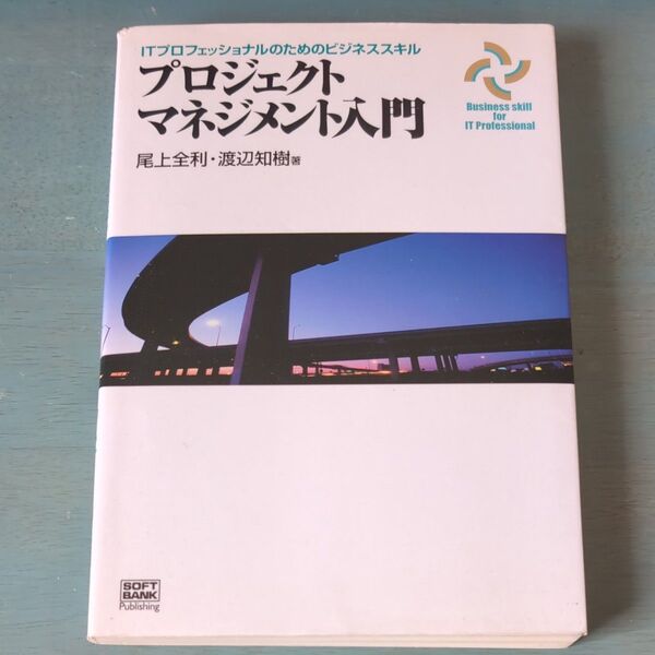 プロジェクトマネジメント入門 (ITプロフェッショナルのためのビジネススキル) 尾上全利/著 渡辺知樹/著