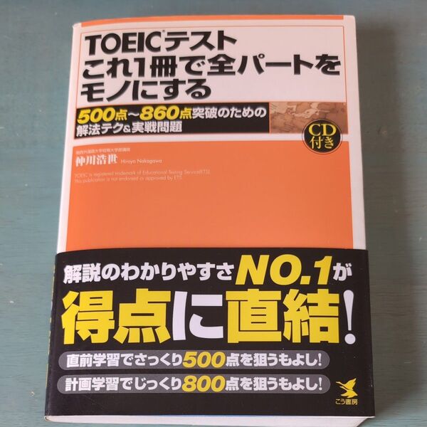 TOEICテストこれ1冊で全パートをモノにする 500点~860点突破のための解法テク&実戦問題 仲川浩世/著