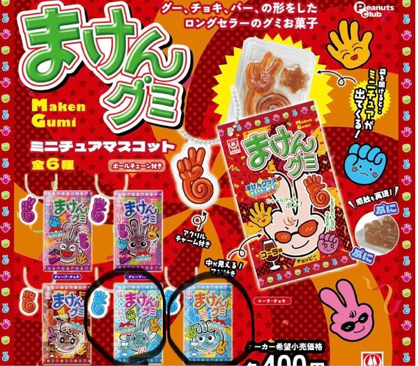まけんグミミニチュアマスコット