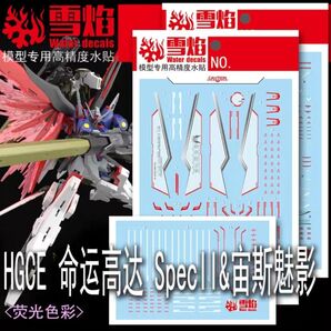 HGデスティニーガンダムSpecⅡ&ゼウスシルエット 水転写式デカール 3枚組