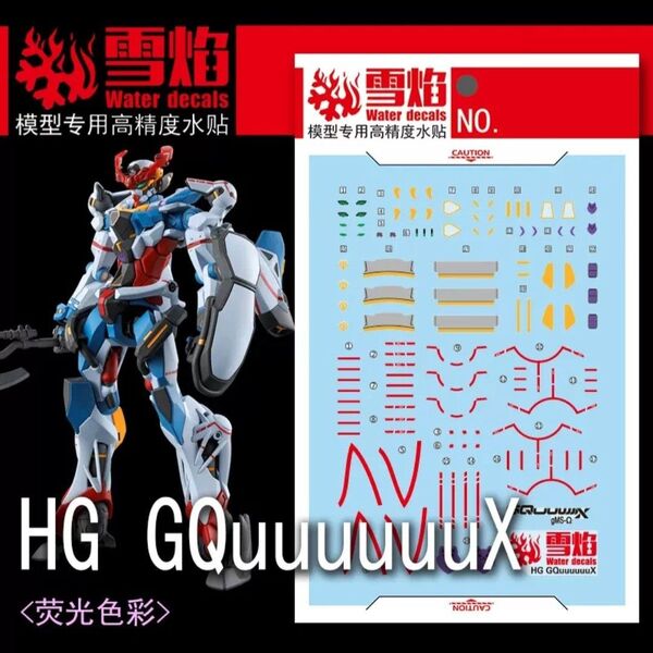 HG 1/144 GQuuuuuuX ジークアクス 専用水転写式デカール 蛍光