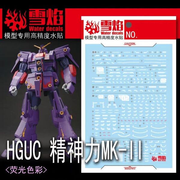 HG 1/144 サイコ・ガンダムMk-II 水転写式デカール 専用水転写式デカール