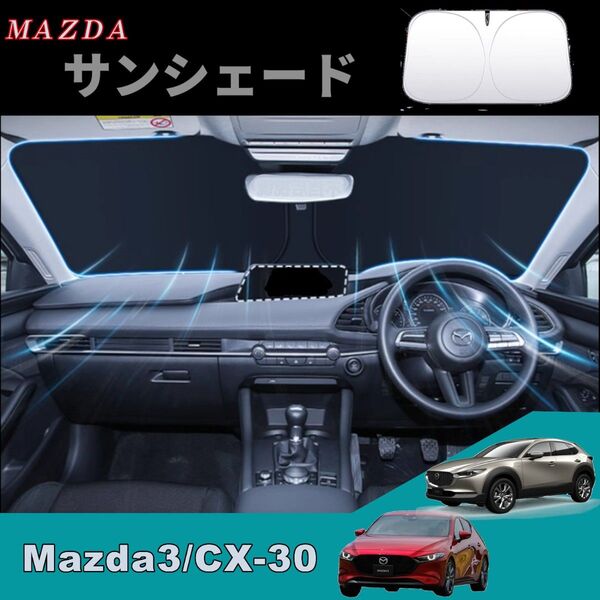 車用 サンシェード マツダ3/CX-30 カーシェード UVカット 遮光断熱 日除け 日よけ 目隠し 車中泊
