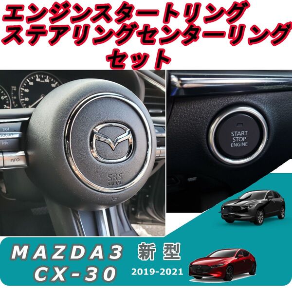セット マツダ3/CX-30/MX-30 エンジンスタート・ステアリングセンターリング ステンレス ハンドル モール ガーニッシュ
