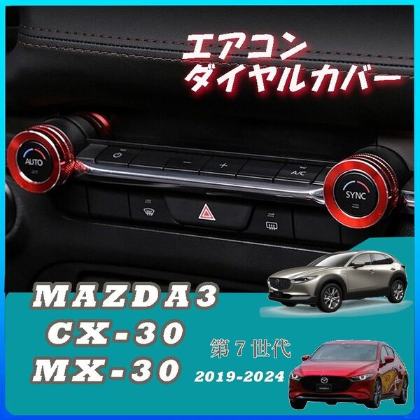 Mazda3 BP系 CX-30 DM系 アルミ合金 エアコン ダイヤルカバー レッド カバー エアコンダイヤルリング