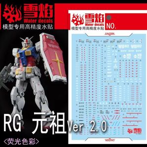 RG RX-78-2 ガンダム Ver.2.0 用 水転写式 デカール 並行輸入品 RG Ver