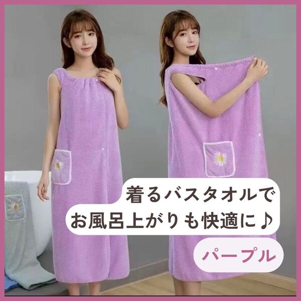 【新品】 着るバスタオル ラップタオル バスローブ 大判 プール サウナ バスタオル お風呂上がり パープル