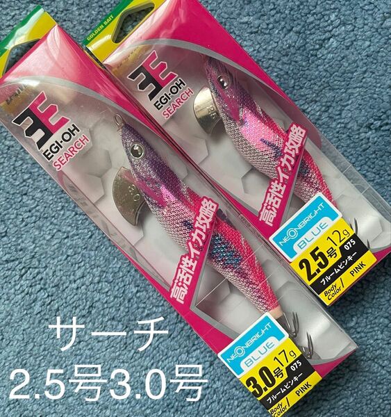 ヤマシタ エギ王サーチ 2.5号3.0号 ネオンブライト ラトル 2個 新品