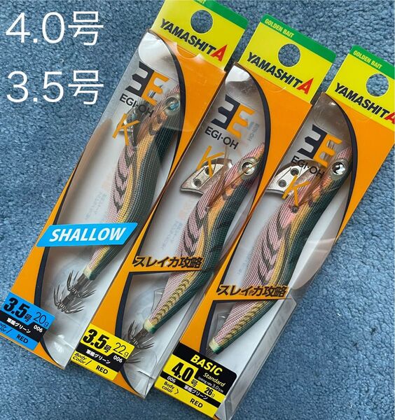 ヤマシタ エギ王K 4.0号 3.5号 軍艦グリーン 計3個 新品