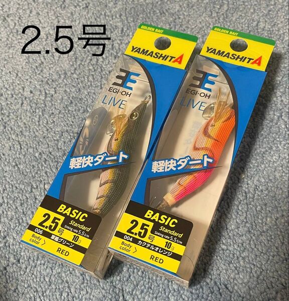 ヤマシタ エギ王ライブ2.5号 軍艦グリーン カクテルオレンジ 新品