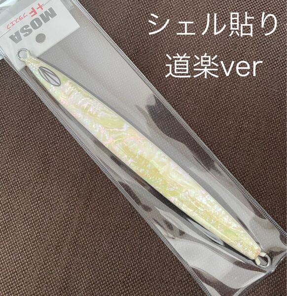 ★道楽コラボ サミーズ MOSA+F シェル貼り 150g 猛者 モサ 新品未使用