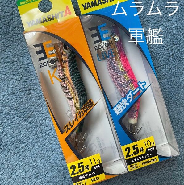 エギ王K 2.5号 軍艦グリーン エギ王ライブ 2.5号 ムラムラチェリー