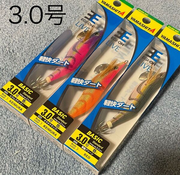 ヤマシタ エギ王ライブ3.0号 3個 新品 ムラムラチェリー 軍艦グリーン オラオラマンゴー