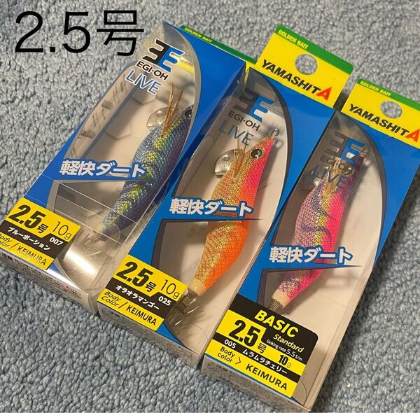 ヤマシタ エギ王ライブ2.5号 ケイムラ LIVE 3個 新品 ムラムラチェリー オラオラマンゴー ブルーポーション