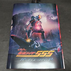 ◆新品 未使用 仮面ライダー555 パラダイスリゲインド パンフレット DVD付き◆