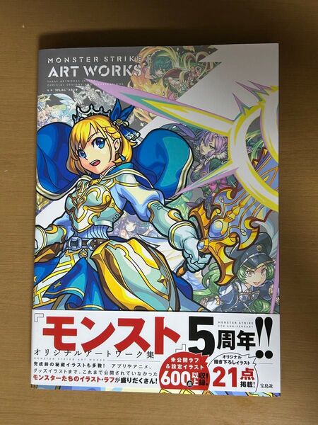モンスト5周年記念 公式イラストブック ART WORKS