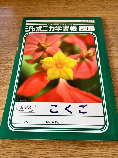 小学館 ジャポニカ学習帳 ライト こくご 8マス