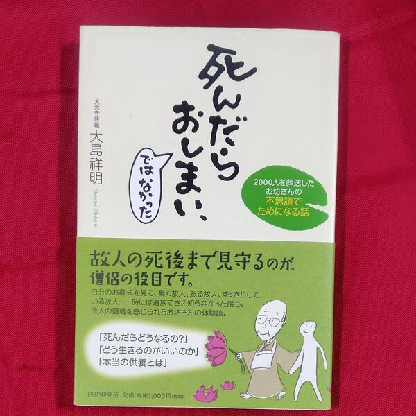 死んだらおしまい、ではなかった 2000人を葬送したお坊さんの不思議でためになる話 大島祥明/著