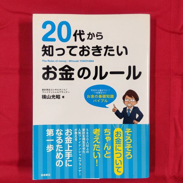 20代から知っておきたいお金のルール 横山光昭/著