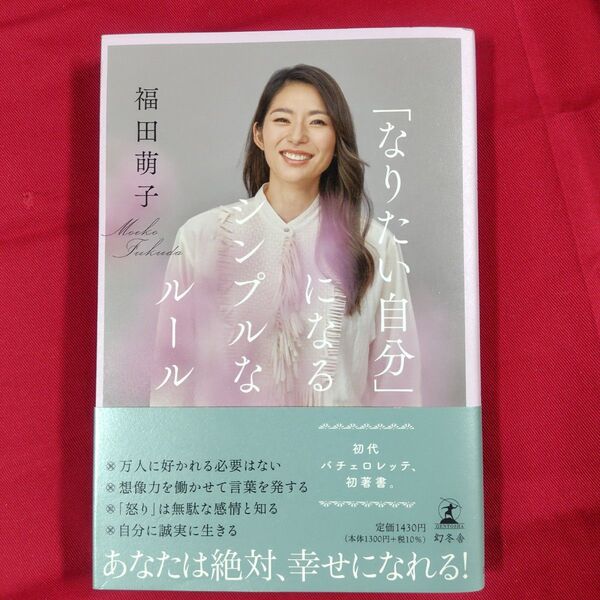 「なりたい自分」になるシンプルなルール 福田萌子/著 (978-4-344-03907-0)