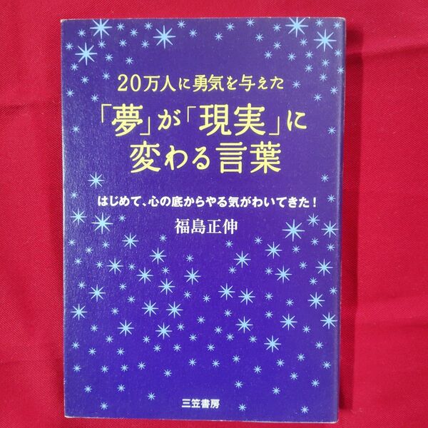「夢」が「現実」に変わる言葉 20万人に勇気を与えた はじめて、心の底からやる気がわいてきた! 福島正伸/著