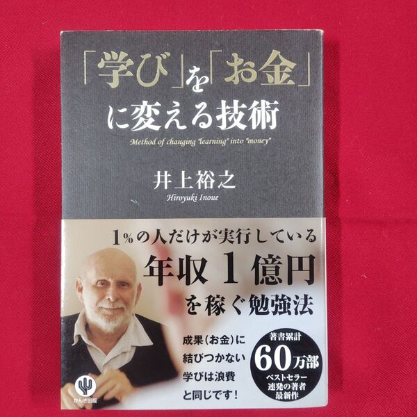 「学び」を「お金」に変える技術 井上裕之/著