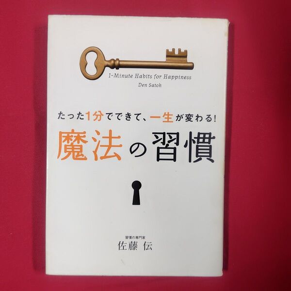 魔法の習慣 たった1分でできて、一生が変わる! (たった1分でできて、一生が変わる!) 佐藤伝/著