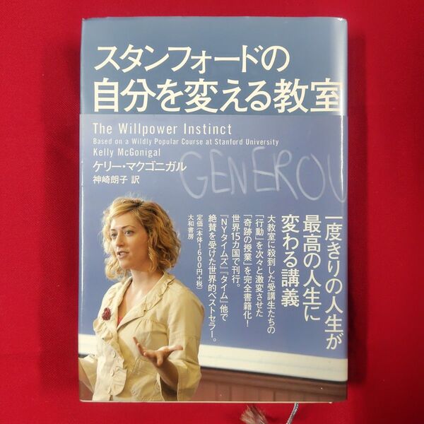 スタンフォードの自分を変える教室 ケリー・マクゴニガル/著 神崎朗子/訳