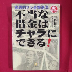 不当な借金はチャラにできる! 実践的サラ金撃退法 (小学館文庫) 山科和平/著