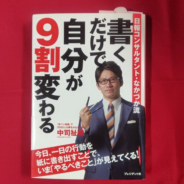 書くだけで自分が9割変わる 日報コンサルタント・なかづか流 中司祉岐/著
