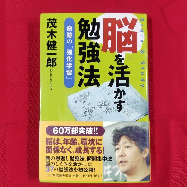 脳を活かす勉強法 奇跡の「強化学習」 茂木健一郎/著