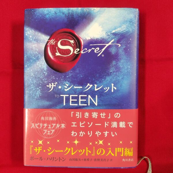 ザ・シークレットTO TEEN ポール・ハリントン/著 山川紘矢/訳 山川亜希子/訳 佐野美代子/訳