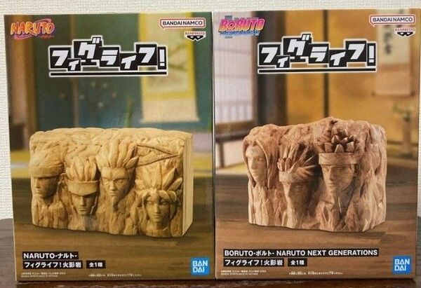NARUTO BORUTO 火影岩 フィグライフ 2体セット