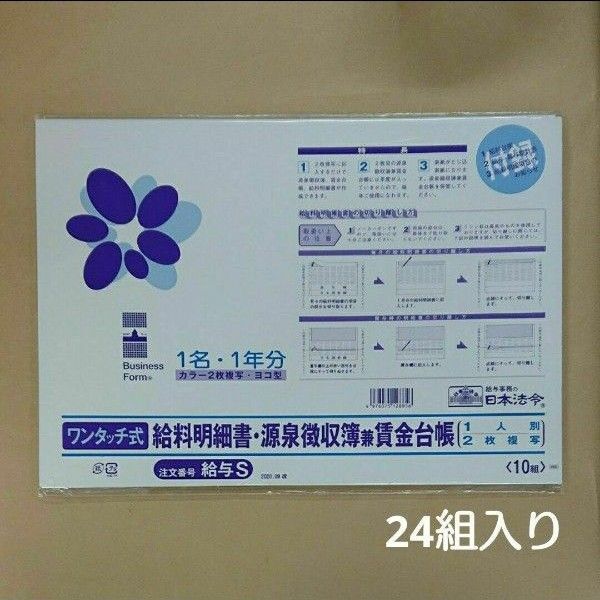 日本法令 ワンタッチ式 給与明細書・源泉徴収簿兼賃金台帳