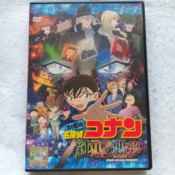 劇場版 名探偵コナン DVD 純黒の悪夢