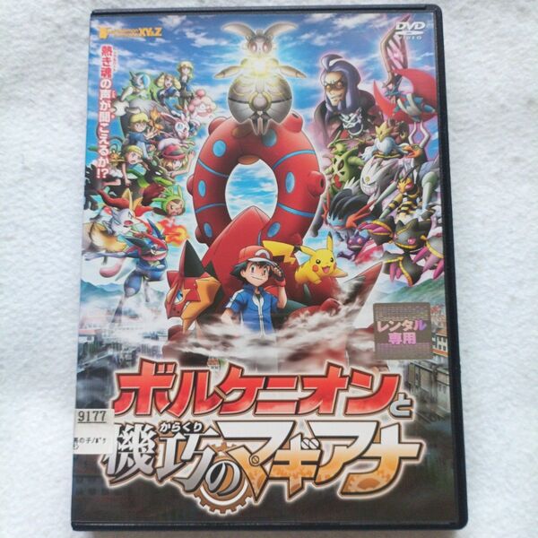 劇場版 ポケットモンスター DVD ボルケニオンと機巧のマギアナ