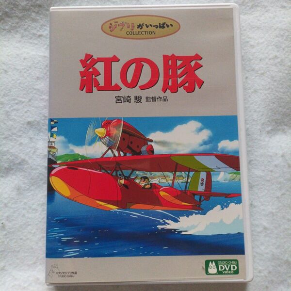 スタジオジブリ 紅の豚 DVD 宮崎駿 監督作品