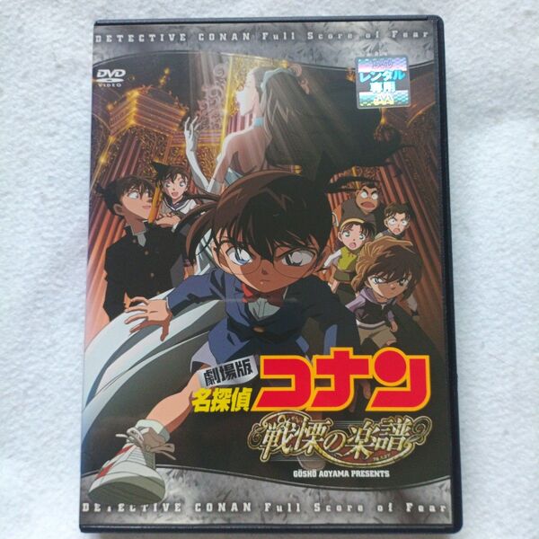 劇場版 DVD 名探偵コナン 戦慄の楽譜