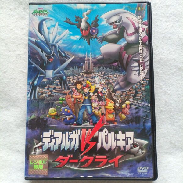 劇場版 ポケットモンスター DVD ディアルガ VS パルキア VS ダークライ