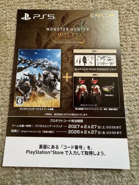モンスターハンターワイルズ本編+デジタルミニアートブック、ギルドナイトシリーズDLCのダウンロード用