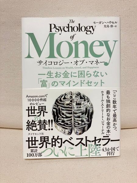 The Psychology of Money (サイコロジー・オブ・マネー)一生お金に困らない「富」のマインドセット