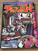 チャンプロード97,6がつ関東連合鯨千葉県改造車協同組合愛知麗心愚魔罹刺繍ラン街道レーサー暴ヤン暴走族旧車會_画像1
