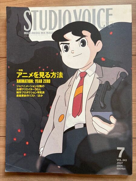 STUDIO VOICE「アニメを見る方法」vol.343 2004_07