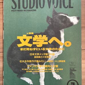 STUDIO VOICE 文学へ。vol.194 1992_02 スタジオボイス